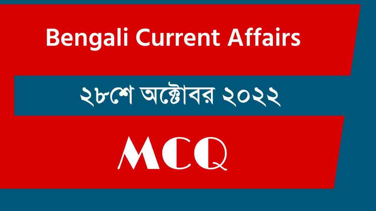 28th October 2022 Current Affairs in Bengali