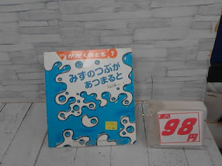 中古絵本　かがくのとも　みずのつぶがあつまると　９８円