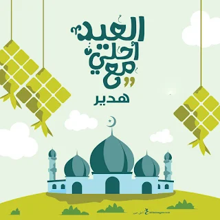 العيد احلى مع هدير