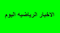 اليأس يتملك من لاعبي الريال بخصوص فقدان الدوري الاسباني