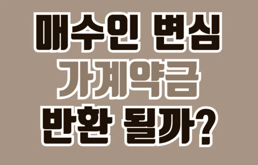 매수인 변심 가계약금 반환