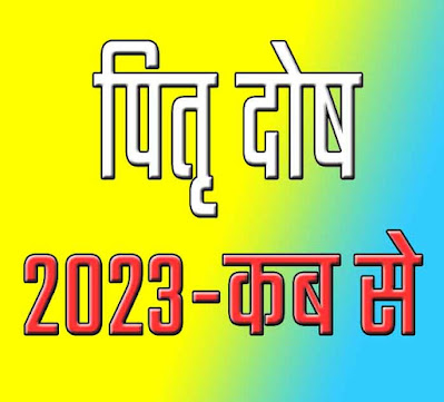 कब से है पितृ पक्ष 2023