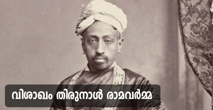 Visakham Thirunal Rama Varma (1880 - 1885)