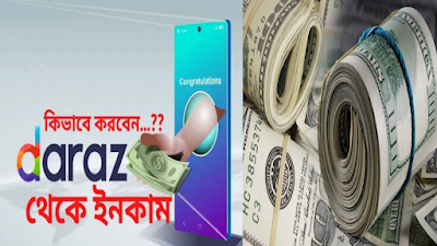 বাংলাদেশী সাইট দারাজ থেকে টাকা আয় করার উপায় | Ways to earn money from Bangladeshi site Daraz