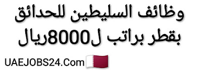 وظائف فى قطر بالسليطين للحدائق بقطر تقدم الان