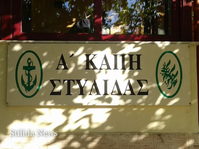 ΚΑΠΗ Στυλίδας