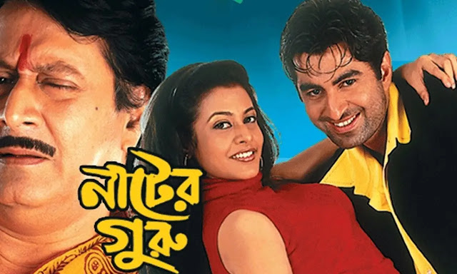 নাটের গুরু বাংলা ফুল মুভি  ।। Nater Guru bangla full movie download