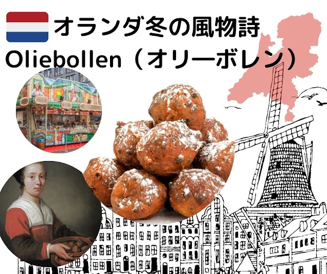 Oliebollen オリ―ボレン　オランダ