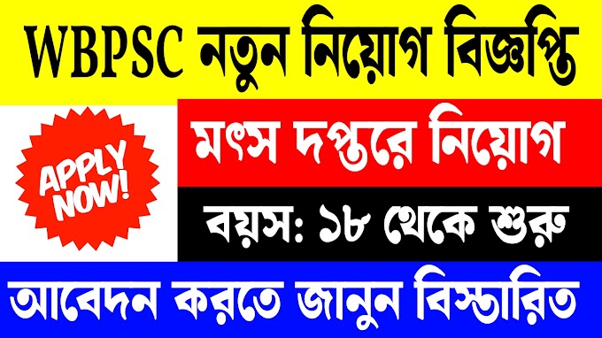 পশ্চিমবঙ্গ পাবলিক সার্ভিস কমিশনের মাধ্যমে মৎস দপ্তরে নিয়োগ | WBPSC Fishery Department Requirements 2024