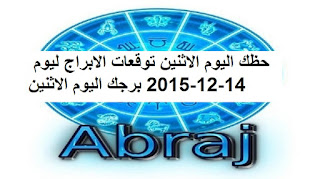 حظك اليوم الاثنين توقعات الابراج ليوم 14-12-2015 برجك اليوم الاثنين