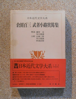 倉田百三武者小路実篤集日本近代文学大系32