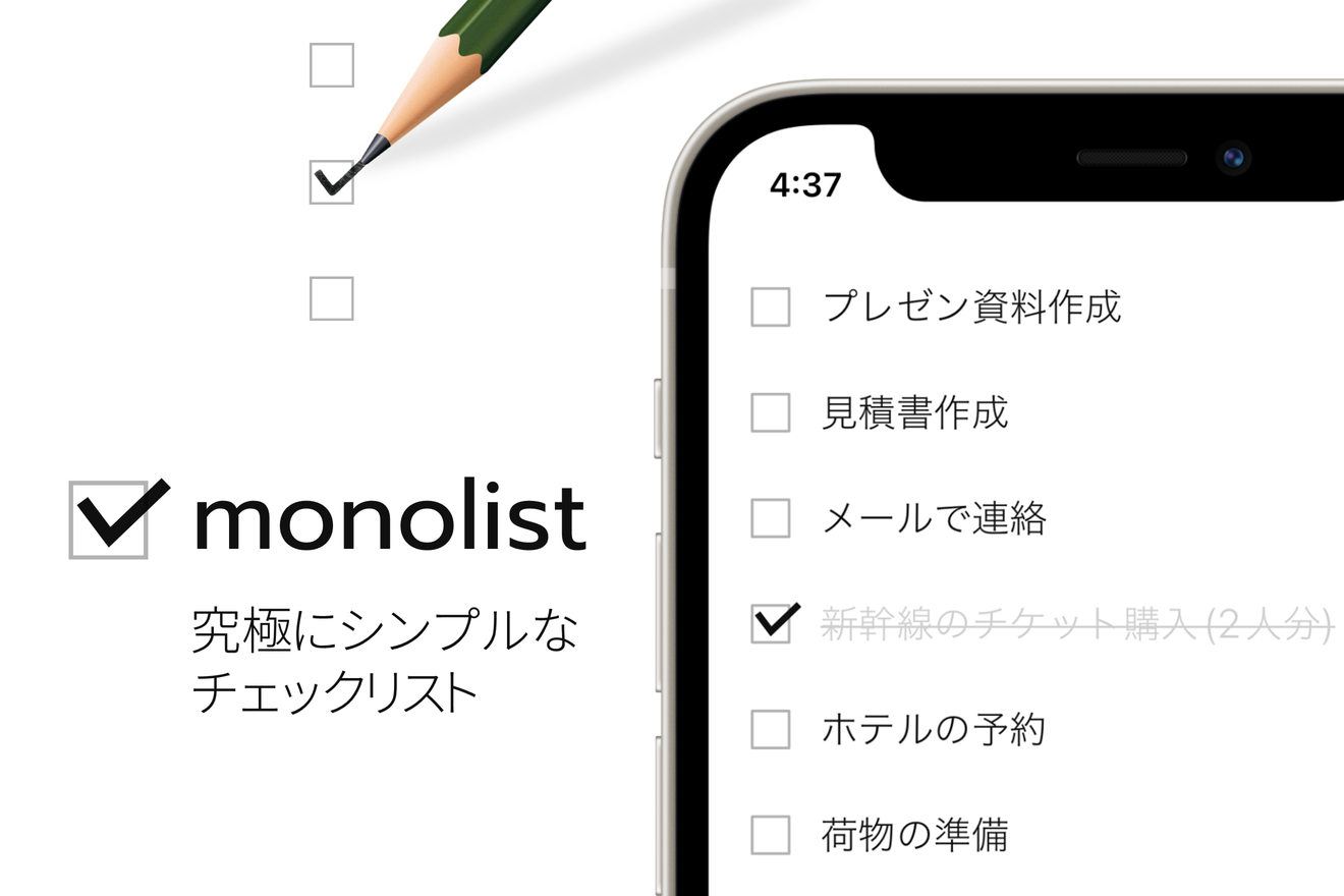 究極にシンプルなチェックリストiPhone/iPad用アプリ「monolist」