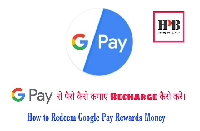Google Pay से पैसे कैसे कमाए Recharge कैसे करे।