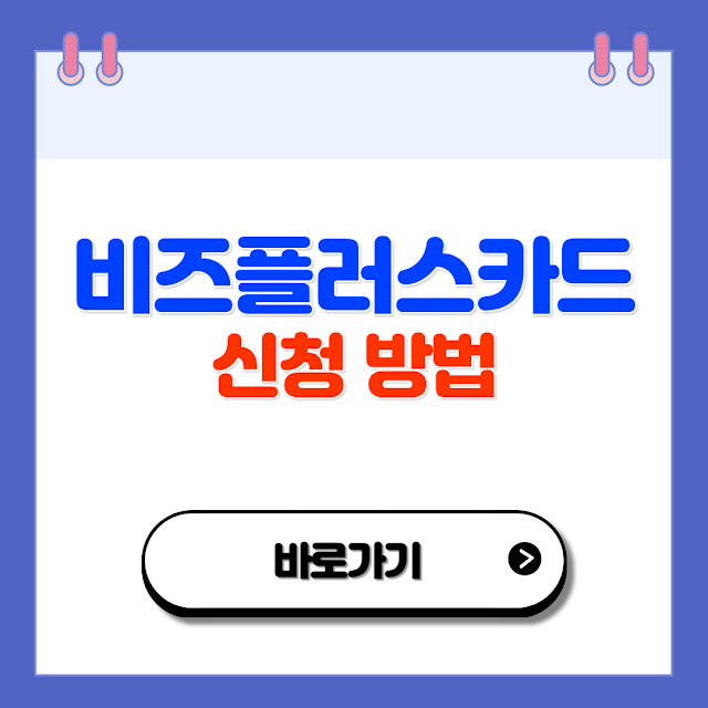소상공인 비즈플러스카드 신청 조건 대상 혜택