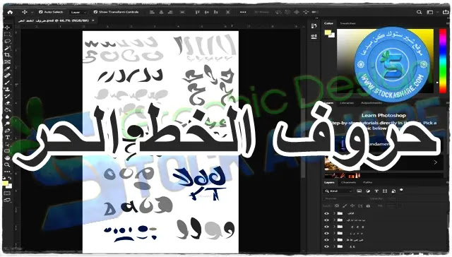 تجميعه حروف عربيه بالخط الحر فى ملف مفتوح للفوتوشوب PSD