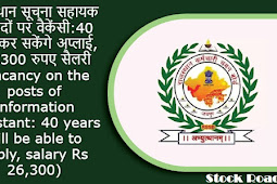 राजस्थान सूचना सहायक के पदों पर वैकेंसी:40 साल कर सकेंगे अप्लाई, 26,300 रुपए सैलरी (Vacancy on the posts of Information Assistant: 40 years will be able to apply, salary Rs 26,300)