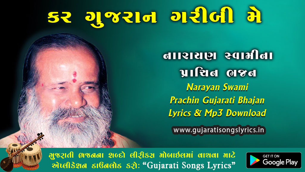 Kar Gujaram Garibi Me Lyrics in Gujarati 2024