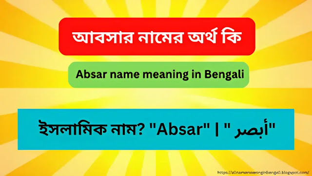আবসার নামের অর্থ কি | Absar name meaning in Bengali