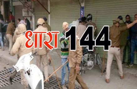 जिले में कोविड-19 की रोकथाम एवं संक्रमण से बचाव के लिए धारा 144 के तहत प्रतिबंधात्मक आदेश जारी- Restrictive order issued under section 144 for prevention and infection of Covid-19 in the District Jhabua.