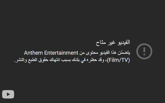 حل مشكلة الفيديو غير متاح يتضمّن هذا الفيديو محتوى من Anthem Entertainment (Film/TV)، وقد حظره في بلدك بسبب انتهاك حقوق الطبع والنشر.