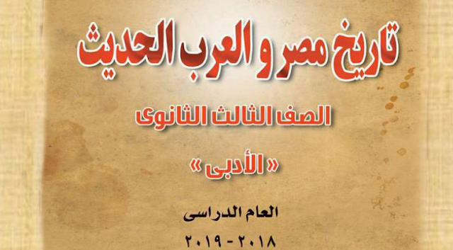 تحميل كتاب المدرسة تاريخ للثانوية العامة 2019