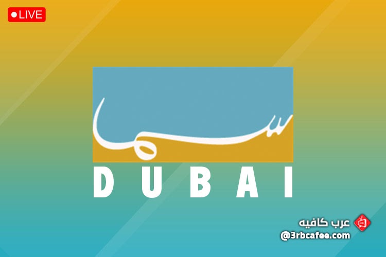 قناة سما دبي بث مباشر Sama Dubai Live