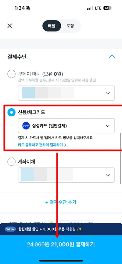 쿠팡에서 다른 명의 카드(가족·법인)로 결제하는 방법! 쿠팡이츠도 가능해요