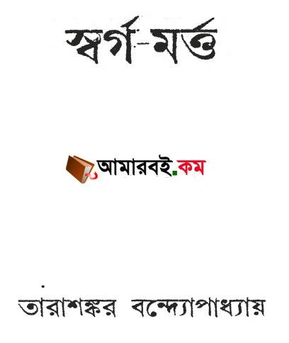 স্বর্গ মর্ত - তারাশংকর বন্দ্যোপাধ্যায়