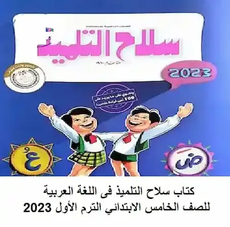 كتاب سلاح التلميذ فى اللغة العربية للصف الخامس الابتدائي الترم الأول 2023