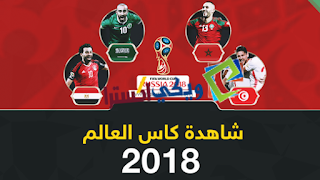 تردد قناة تعرض مباريات كاس العالم على النايل سات