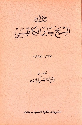 ديوان الشيخ جابر الكاظمي 