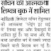 भारतीय क्रिकेटर सचिन तेंदुलकर के आत्मकथा लिम्का बुक रिकॉर्ड्स में हुई शामिल 
