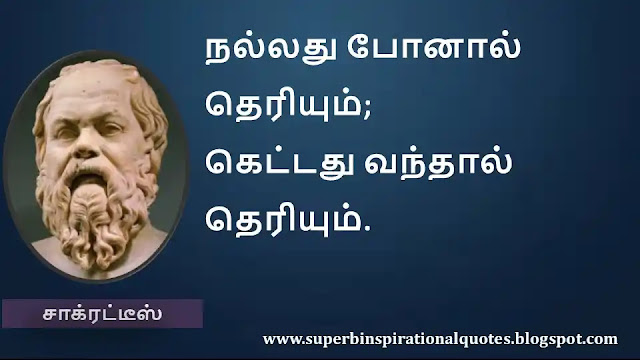 Socrates Motivational Quotes in Tamil 23