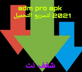 تحميل تطبيق Adm pro apk 2021 برنامج لتحميل الملفات 2021,تحميل ADM pro من ميديا فاير, تحميل برنامج ADM Pro اخر اصدار للاندرويد, تحميل برنامج Advanced Download Manager للكمبيوتر, ADM Pro apk,    وأيضاً advanced download manager pro 6.4.0 apk,تنزيل برنامج hmanager, تحميل برنامج adm للكمبيوتر, برنامج adm للايفون, تحميل برنامج abdelrhem, advanced download manager pro 6.4.0 apk, ADM إصدار قديم, تحميل ANDM, برنامج تحميل ملفات للاندرويد,    وأيضاً ADM Download, اوتحميل تطبيق ADM أحدث إصدار, وتحميل برنامج adm للكمبيوتر, أو ADM Pro,Apkpure,Advanced Download Manager للكمبيوتر.