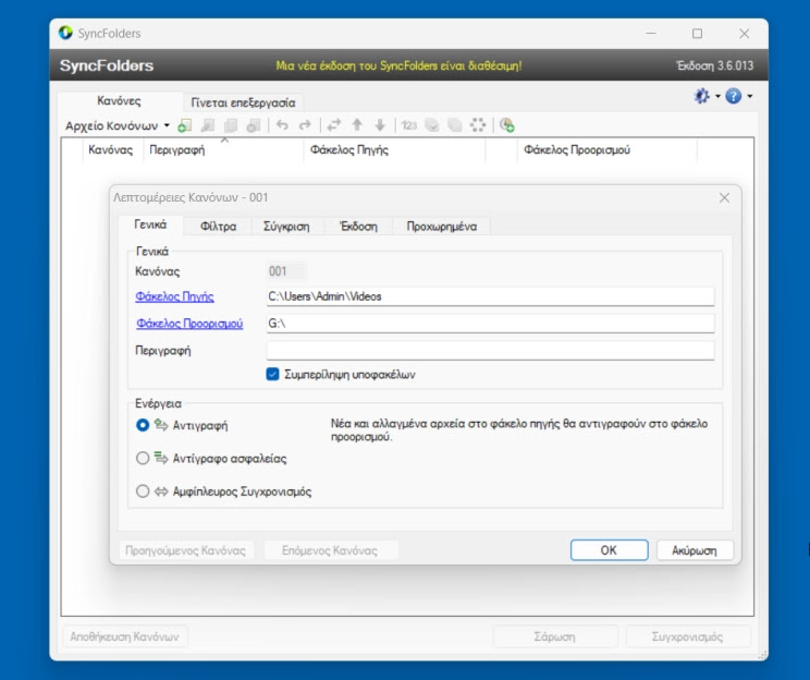 SyncFolders : Συγχρονίστε ή δημιουργήστε αντίγραφα ασφαλείας των αρχείων και των φακέλων σας