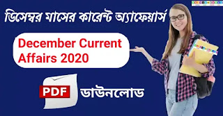 December month2020 full Current Affairs pdf in Bengali। ডিসেম্বর মাসের কারেন্ট অ্যাফেয়ার্স পিডিএফ