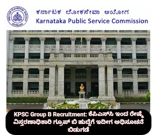 KPSC Group B Recruitment : ರೇಷ್ಮೆ ವಿಸ್ತರಣಾಧಿಕಾರಿ ಗ್ರೂಪ್‌ ಬಿ ಹುದ್ದೆಗಳಿಗೆ ಅರ್ಜಿ ಆಹ್ವಾನಿಸಲಾಗಿದೆ.