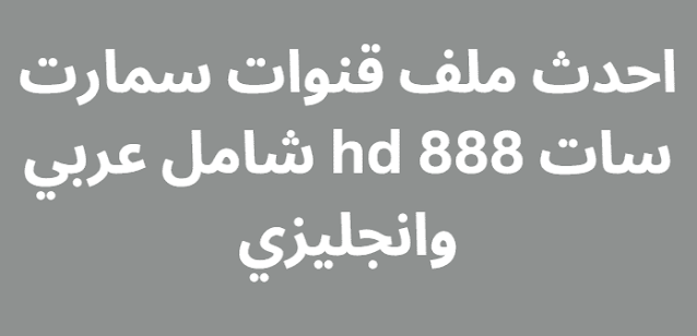 احدث ملف قنوات سمارت سات 888 hd شامل عربي وانجليزي