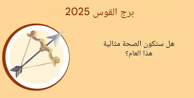 برج القوس 2025