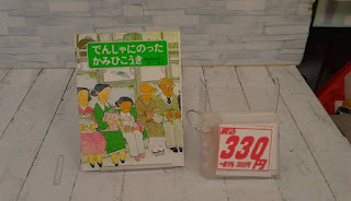 中古絵本　でんしゃにのったかみひこうき　３３０円