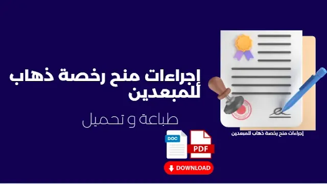 إجراءات منح رخصة ذهاب للمبعدين