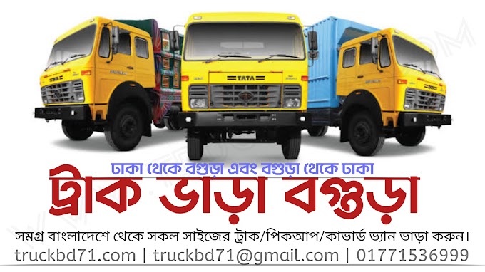 ট্রাক ভাড়া বগুড়া - পিকআপ ও কাভার্ড ভ্যান ভাড়া | Bogura Truck Vara/Rent/Hire