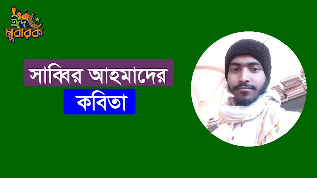 বাংলা কবিতা ও কবিদের আসর খ্যাতিমান কবিদের প্রেমের কবিতা রবীন্দ্রনাথ ঠাকুর খ্যাতিমানদের জীবনবোধের কবিতা কবিতার আসর (Kobitar Ashor) কাজী নজরুল ইসলাম Bangla Kobita (বাংলা কবিতা) কবিতা ককটেল কবিতা ক্যাপশন কবিতা লেখা কবিতা আবৃত্তি কবিতা বাংলা সবচেয়ে সুন্দর কবিতা জনপ্রিয় বাংলা কবিতা কবিতা অসমীয়া জীবনবোধের কবিতা  বাংলা কবিতা, প্রেমের কবিতা, দেশের কবিতা, বাংলা গল্প বাংলা কবিতা পড়া ও লেখার ওয়েবসাইট