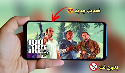 اخيرا: تنزيل لعبة Gta v نسخة الموبايل باخر تحديث وبدون نت