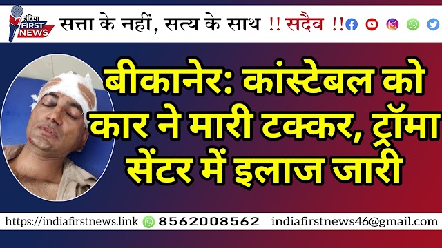 बीकानेर: कांस्टेबल को कार ने मारी टक्कर, ट्रॉमा सेंटर में इलाज जारी