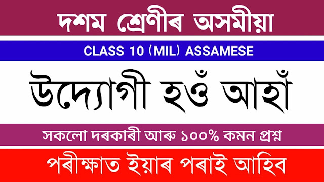 Class 10 MIL Assamese Chapter 6 Important Questions Answers