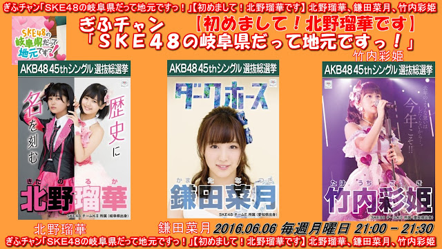 ぎふチャン「ＳＫＥ４８の岐阜県だって地元ですっ！」【初めまして！北野瑠華です】 北野瑠華、鎌田菜月、竹内彩姫 20160606