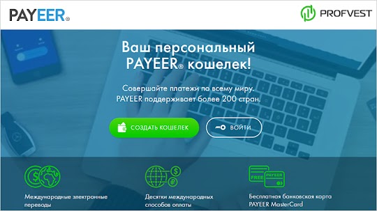 Payeer кошелек: отзывы, регистрация и вход в личный кабинет