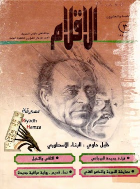 بعض المقالات والبحوث في مجلة الأقلام العراقية العدد3 -1990
