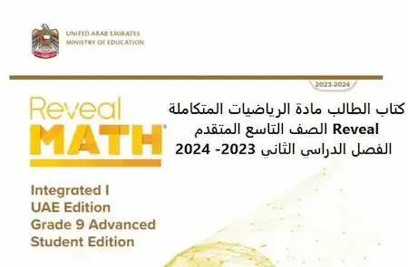 كتاب الطالب مادة الرياضيات المتكاملة Reveal الصف التاسع المتقدم الفصل الدراسي الثاني 2023- 2024